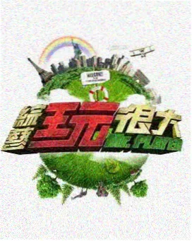 真心话工厂 访谈综艺在线观看